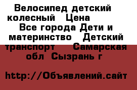 Велосипед детский 3_колесный › Цена ­ 2 500 - Все города Дети и материнство » Детский транспорт   . Самарская обл.,Сызрань г.